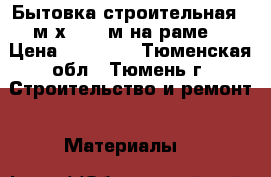 Бытовка строительная 6 м х 2,45 м на раме. › Цена ­ 98 000 - Тюменская обл., Тюмень г. Строительство и ремонт » Материалы   